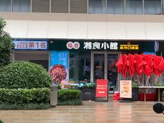 -福巷湘食小馆·猛火现炒(上海首店)