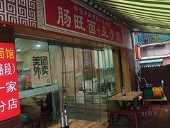 -黔肠旺面馆(八鸽岩店)