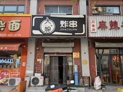 -大腕炸串(河东总店)