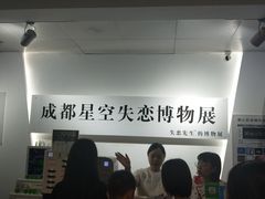 -成都失恋馆
