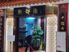 门面-点都德(千灯湖环宇城店)