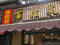 -雅酌园百姓菜馆(颐和路店)