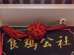 -食鸡公社辣子鸡·潍坊菜·烧烤