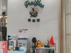 -Fruiffee Cafe 果啡派