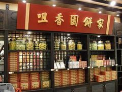 -咀香园饼家(大三巴店)