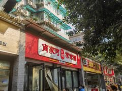 -肖家河家常面(肖家河北街店)