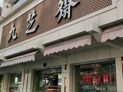 门面-九芝斋(解放路店)