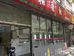 -北京稻香村(甘家口店)