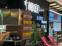 -椰庭·椰子鸡·创意玩家(晶耀前滩店)