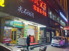 门面-张氏父子常德肠子馆(红星总店)