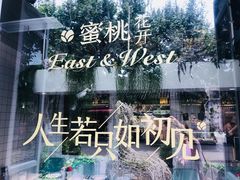 -蜜桃花开·中西融合菜E&W(南长街店)
