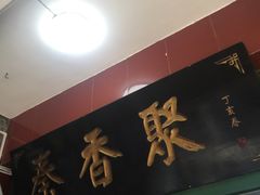 门面-吕家米皮