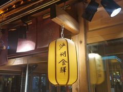 -沙州食驿·非遗小吃夜市