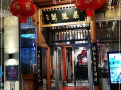 门面-庄隐阁(悠方广场店)