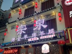 门面-宗泉烤全羊·烤羊腿·家常菜(解放东路店)