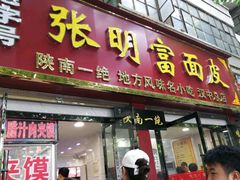 门面-张明富面皮店(东大街店)