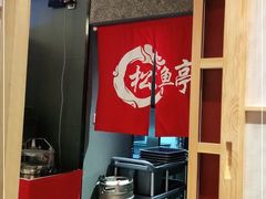 -松鱼亭·和牛烧肉(协鑫广场店)