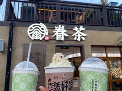 -眷茶(大卫城10楼店)
