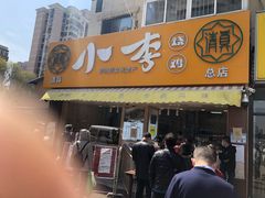 门面-小李烧鸡(西北角总店)