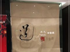 -北京泰富酒店-道日本料理餐厅