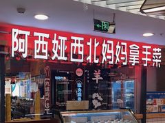 -阿西娅·西北妈妈拿手菜(华联店)