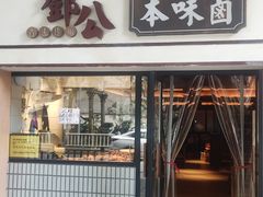 -邓公本味卤·江湖菜(天星桥创始店)