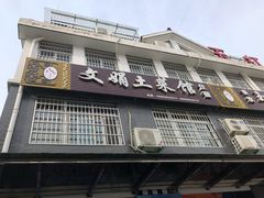 门面-文娟土菜馆(天柱山店)