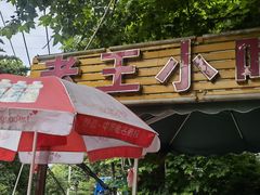 门面-老王小吃(大林沟路店)