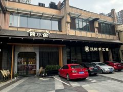 -简小舍·民间手艺菜(武昌江滩店)