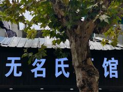 -无名氏面馆(邮电路店)