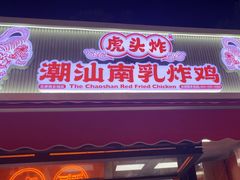 -虎头炸·潮汕南乳炸鸡(花都雅乐城店)
