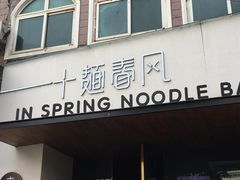 门面-十面春风·江南面馆(崇宁路店)