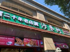 -沙枣树辣子鸡•新疆家常菜(喀什西路店)