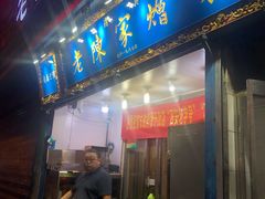 门面-郑家包子牛肉拉面(尚勤路店)