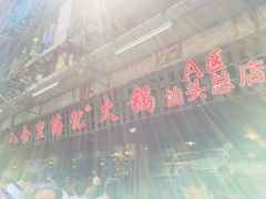 -八合里牛肉火锅(八合里总店)