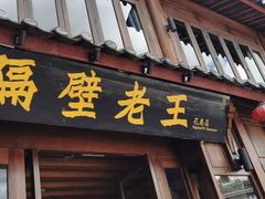 门面-隔壁老王·家常云南菜(花巷店)