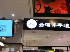 门面-BC烘焙伴手礼(新光天地店)
