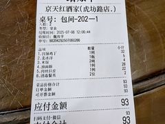 账单-京天红酒家(虎坊路店)