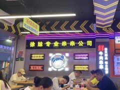 -徐妹串串香(春熙路店)