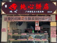门面-纯心饼店(源溪店)