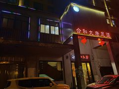 -合和大唐(江夏纸坊店)