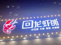 -回·龙虾铺·盆盆蟹·烧烤大排档(回龙观店)