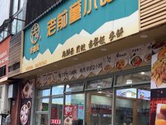 -老前童小吃(北明程路店)