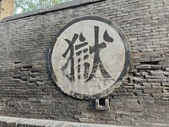 -平遥县衙