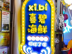 -桥东喜碧海鲜街(水东街店)