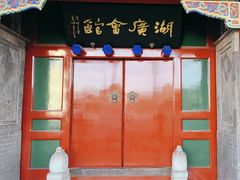 -北京湖广会馆