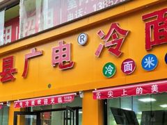-广电冷面(汉城中路店)