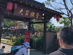 -大笑饭堂(甲子桥店)