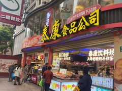 -泰康食品(南京东路店)