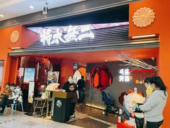 门面-将太无二·北美传奇寿司(荟聚购物中心西红门店)